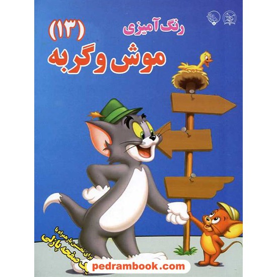خرید کتاب رنگ آمیزی (13) موش و گربه / رحلی / بلور کد کتاب در سایت کتاب‌فروشی کتابسرای پدرام: 14678