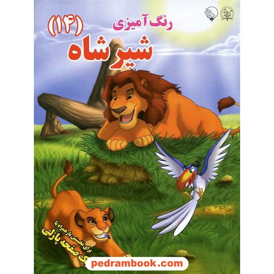 خرید کتاب رنگ آمیزی (14) شیر شاه / رحلی / بلور کد کتاب در سایت کتاب‌فروشی کتابسرای پدرام: 14679