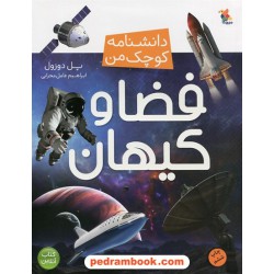 فضا و کیهان (دانشنامه کوچک من 8) / پل دوزول / ابراهیم عامل محرابی / نشر میچکا