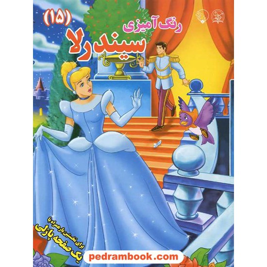 خرید کتاب رنگ آمیزی (15) سیندرلا / رحلی / بلور کد کتاب در سایت کتاب‌فروشی کتابسرای پدرام: 14680