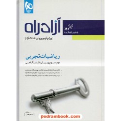 آزاد راه ریاضیات تجربی ویژه آزمون دانشگاه آزاد گاج