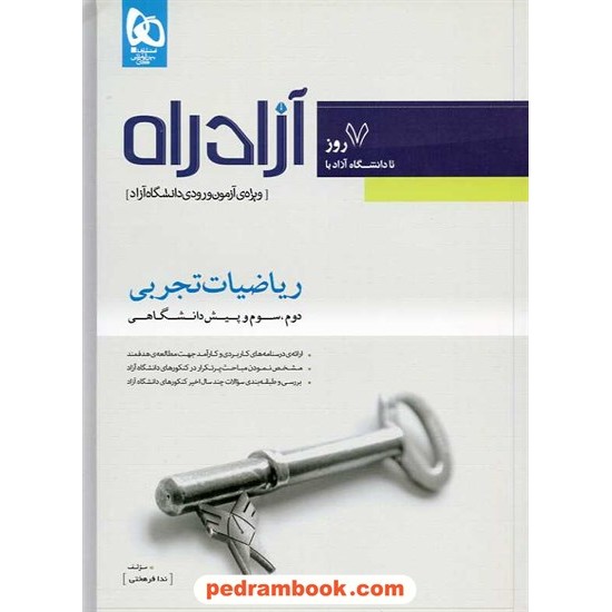 خرید کتاب آزاد راه ریاضیات تجربی ویژه آزمون دانشگاه آزاد گاج کد کتاب در سایت کتاب‌فروشی کتابسرای پدرام: 14682