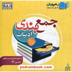 DVD جمع‌بندی و مرور کامل ادبیات کنکور (مجموعه اردو) / رهپویان دانش و اندیشه