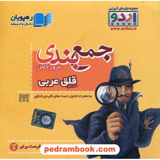 خرید کتاب DVD جمع بندی و مرور کامل قلق عربی کنکور (مجموعه اردو) / رهپویان دانش و اندیشه کد کتاب در سایت کتاب‌فروشی کتابسرای پدرام: 14687