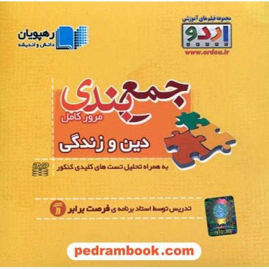 خرید کتاب DVD جمع بندی و مرور کامل دین و زندگی کنکور (مجموعه فیلم های آموزشی اردو) / رهپویان دانش و اندیشه کد کتاب در سایت کتاب‌فروشی کتابسرای پدرام: 14688