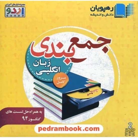 خرید کتاب DVD جمع بندی و مرور کامل زبان انگلیسی کنکور (مجموعه فیلم های آموزشی اردو) / رهپویان دانش و اندیشه کد کتاب در سایت کتاب‌فروشی کتابسرای پدرام: 14689