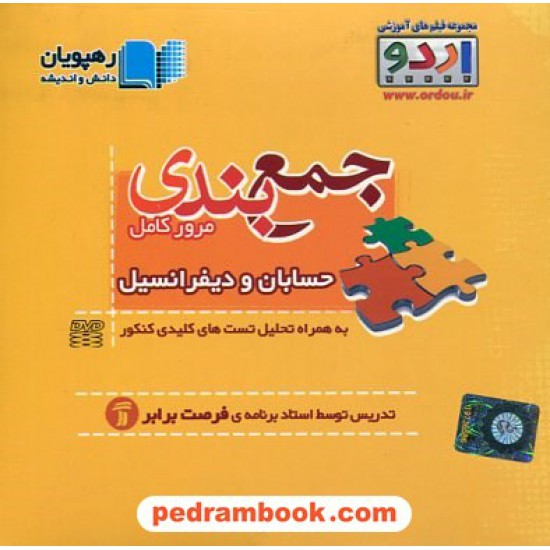 خرید کتاب DVD جمع بندی و مرور کامل حسابان و دیفرانسیل (مجموعه فیلم های آموزشی اردو) / رهپویان دانش و اندیشه کد کتاب در سایت کتاب‌فروشی کتابسرای پدرام: 14690