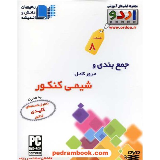 خرید کتاب DVD جمع بندی شیمی کنکور (مجموعه اردو) / رهپویان دانش و اندیشه کد کتاب در سایت کتاب‌فروشی کتابسرای پدرام: 14691