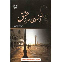 آنسوی مرز عشق / فرناز نخعی / نشر آرینا