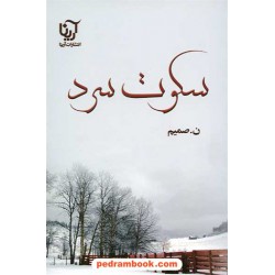 سکوت سرد / ن. صمیم / نشر آرینا