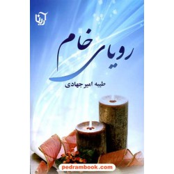 رویای خام دوره 2 جلدی / طیبه امیر جهادی / نشر آرینا