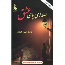 صدای پای عشق / عادله خسرو آبادی / نشر علی