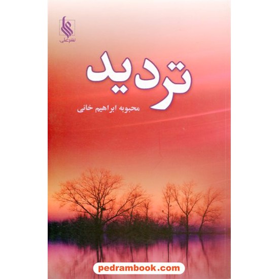 خرید کتاب تردید / محبوبه ابراهیم خانی / نشر علی کد کتاب در سایت کتاب‌فروشی کتابسرای پدرام: 14696