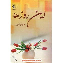این روزها / م. بهارلویی / نشر علی