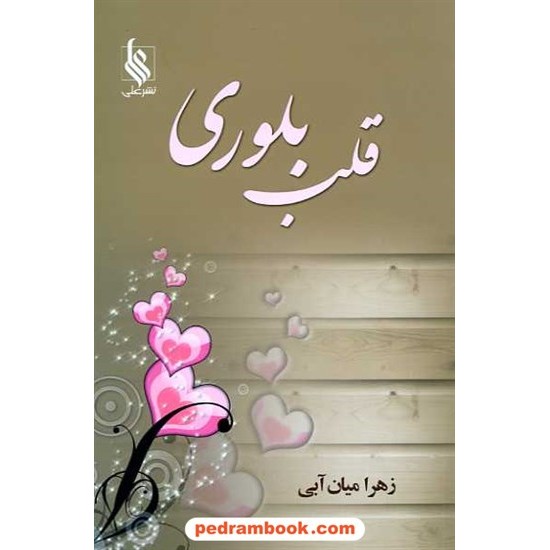 عکس کتاب قلب بلوری / زهرا میان آبی / نشر علی خرید کتاب قلب بلوری / زهرا میان آبی / نشر علی کد کتاب در سایت کتابفروشی کتابسرای پدرام: 14698