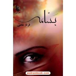 بسامه / فرناز نخعی / نشر علی