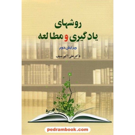 خرید کتاب روشهای یادگیری و مطالعه / علی اکبر سیف / دوران کد کتاب در سایت کتاب‌فروشی کتابسرای پدرام: 147