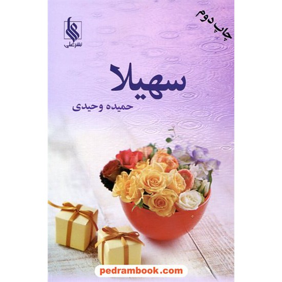 خرید کتاب سهیلا / حمیده وحیدی / نشر علی کد کتاب در سایت کتاب‌فروشی کتابسرای پدرام: 14700