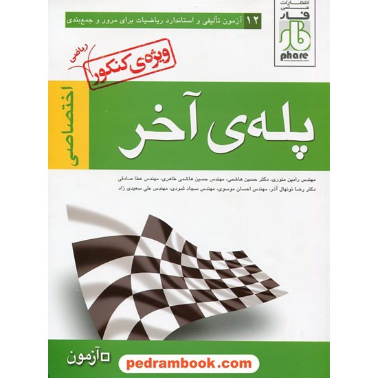 خرید کتاب پله‌ی آخر دروس اختصاصی رشته ریاضی (جمع بندی) / علمی فار کد کتاب در سایت کتاب‌فروشی کتابسرای پدرام: 14701