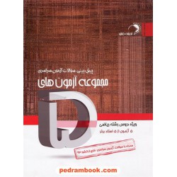 مجموعه آزمون های پنج ویژه دروس رشته ریاضی / اندیشه فائق
