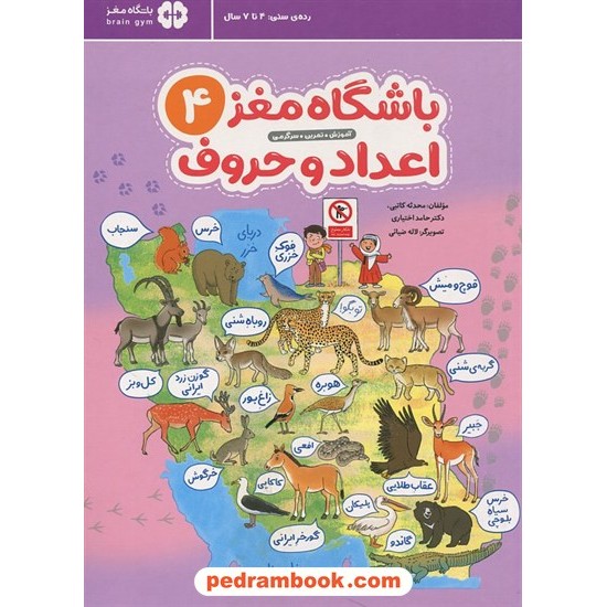 عکس کتاب باشگاه مغز اعداد و حروف 4: آموزش، تمرین، سرگرمی / 4 تا 7 سال / مهرسا خرید کتاب باشگاه مغز اعداد و حروف 4: آموزش، تمرین، سرگرمی / 4 تا 7 سال / مهرسا کد کالا در سایت کتابفروشی کتابسرای پدرام: 14703