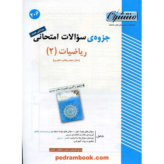 خرید کتاب ریاضی 2 دوم ریاضی و تجربی جزوه سوالات امتحانی منتشران کد کتاب در سایت کتاب‌فروشی کتابسرای پدرام: 14704