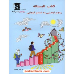 همگام با کتاب در تابستان پنجم به ششم ابتدایی / برترین اندیشه