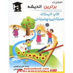 کتاب تابستانه سوم ابتدایی به چهارم ابتدایی / انتشارات برترین اندیشه