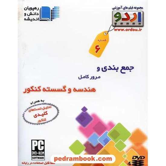 خرید کتاب DVD جمع بندی هندسه و گسسته کنکور (مجموعه اردو) / رهپویان دانش و اندیشه کد کتاب در سایت کتاب‌فروشی کتابسرای پدرام: 14724