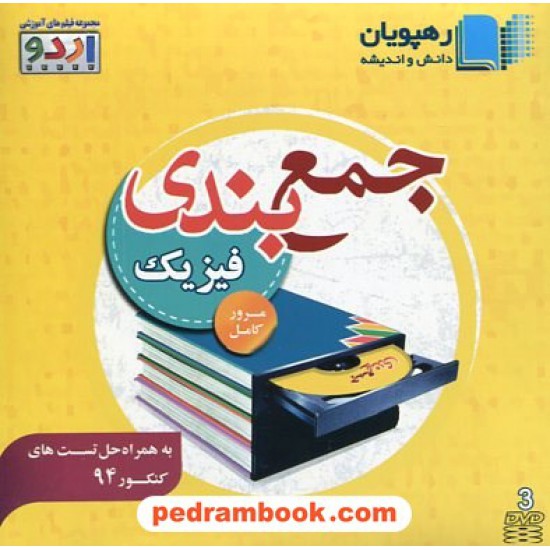 خرید کتاب DVD جمع بندی و مرور کامل فیزیک کنکور (مجموعه فیلم های آموزشی اردو) / رهپویان دانش و اندیشه کد کتاب در سایت کتاب‌فروشی کتابسرای پدرام: 14725