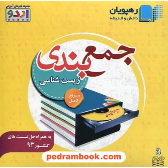 خرید کتاب DVD جمع بندی و مرور کامل زیست شناسی کنکور (مجموعه فیلم های آموزشی اردو) / رهپویان دانش و اندیشه کد کتاب در سایت کتاب‌فروشی کتابسرای پدرام: 14726