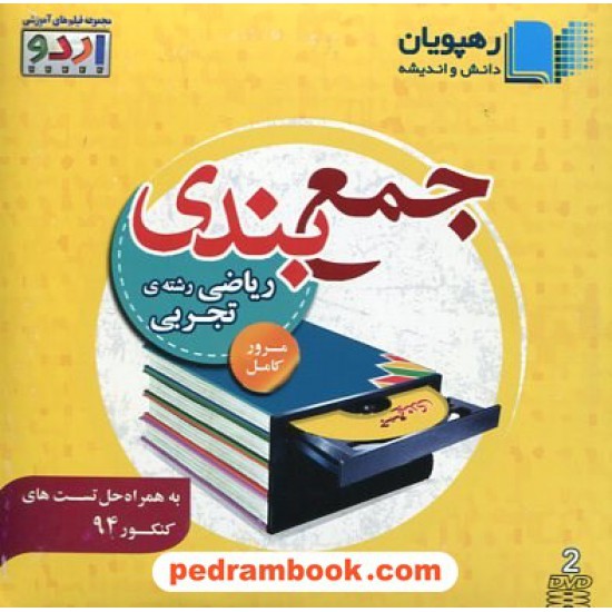 خرید کتاب DVD جمع بندی و مرور کامل ریاضیات تجربی کنکور (مجموعه فیلم های آموزشی اردو ) / رهپویان دانش و اندیشه کد کتاب در سایت کتاب‌فروشی کتابسرای پدرام: 14727