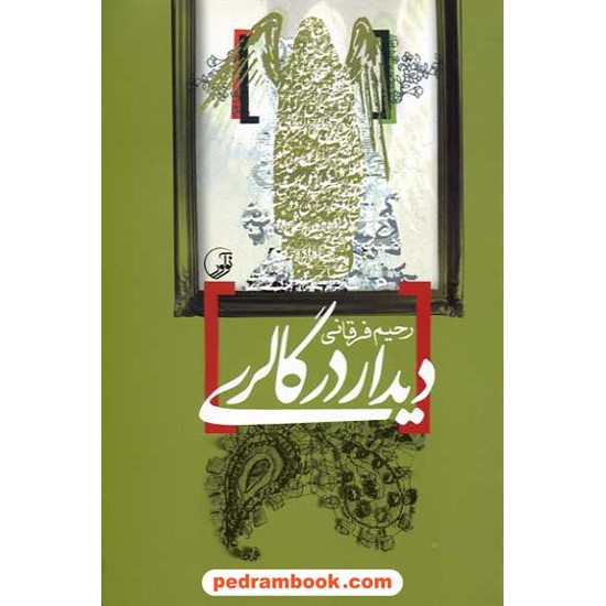خرید کتاب دیدار در گالری / داستانی از رحیم فرقانی / نشر نوآور کد کتاب در سایت کتاب‌فروشی کتابسرای پدرام: 14728