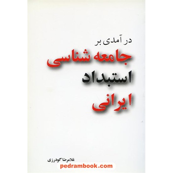 خرید کتاب درآمدی بر جامعه شناسی استبداد ایرانی / غلامرضا گودرزی / مازیار کد کتاب در سایت کتاب‌فروشی کتابسرای پدرام: 14729