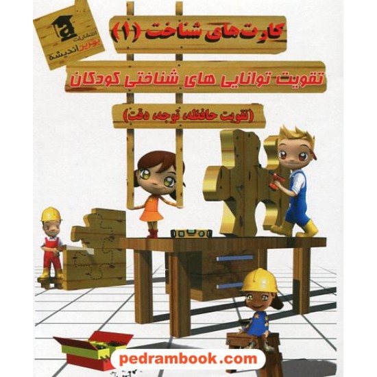 خرید کتاب کارت های شناخت (1) تقویت توانایی های شناختی کودکان / برترین اندیشه کد کتاب در سایت کتاب‌فروشی کتابسرای پدرام: 14730