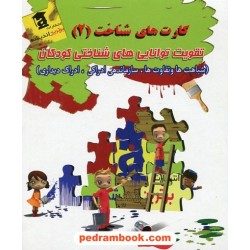 کارت های شناخت (2) تقویت توانایی های شناختی کودکان / برترین اندیشه