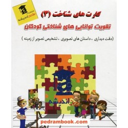کارت های شناخت (3) تقویت توانایی های شناختی کودکان / برترین اندیشه