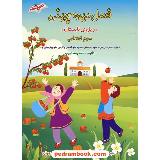 خرید کتاب فصل میوه چینی سوم ابتدایی ویژه ی تابستان (ورودی چهارم ابتدایی) / نشر صیانت کد کتاب در سایت کتاب‌فروشی کتابسرای پدرام: 14734