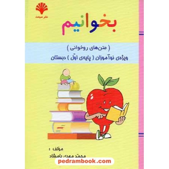 خرید کتاب بخوانیم: متن های روخوانی ویژه ی نوآموزان پایه اول ابتدایی / نشر صیانت کد کتاب در سایت کتاب‌فروشی کتابسرای پدرام: 14735