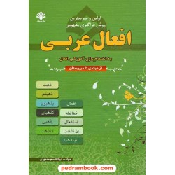 اولین و سریعترین روش فراگیری مفهومی افعال عربی همراه با پازل / نشر صیانت