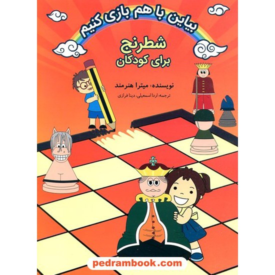 خرید کتاب بیاین با هم بازی کنیم: شطرنج برای کودکان / میترا هنرمند / اردا اسمعیلی - دینا فرازی / فرزین کد کتاب در سایت کتاب‌فروشی کتابسرای پدرام: 14739