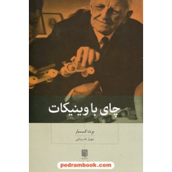 چای با وینیکات / برت کار / مهیار علینقی / بینش نو