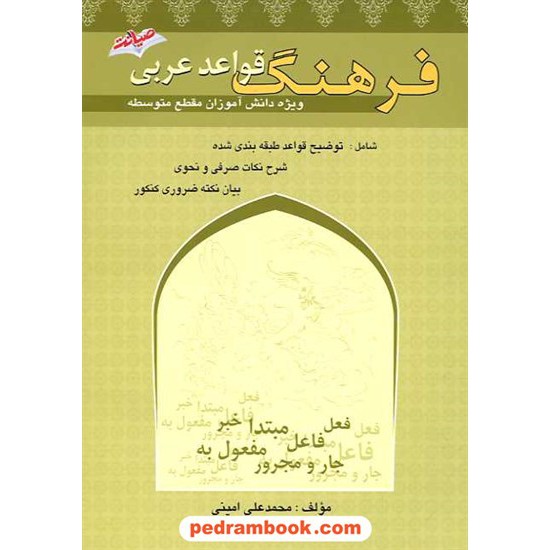 خرید کتاب فرهنگ قواعد عربی ویژه دانش آموزان دبیرستان / نشر صیانت کد کتاب در سایت کتاب‌فروشی کتابسرای پدرام: 14741
