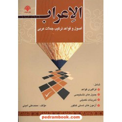 الاعراب: اصول و قواعد ترکیب جملات عربی / نشر صیانت