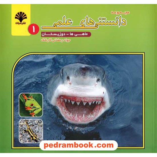 خرید کتاب ماهی ها و دوزیستان (مجموعه دانستنی های علمی 1) / نشر صیانت کد کتاب در سایت کتاب‌فروشی کتابسرای پدرام: 14743