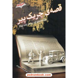 قصه ی چریک پیر / مهدی شاه محمودی / نشر صیانت