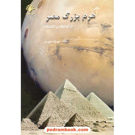 خرید کتاب نقش هرم بزرگ مصر در ابداعات و اکتشافات / نشر صیانت کد کتاب در سایت کتاب‌فروشی کتابسرای پدرام: 14748