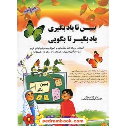 ببین تا یادبگیری یادبگیر تا بگویی پیش دبستانی 2 و اول ابتدایی / نشر صیانت
