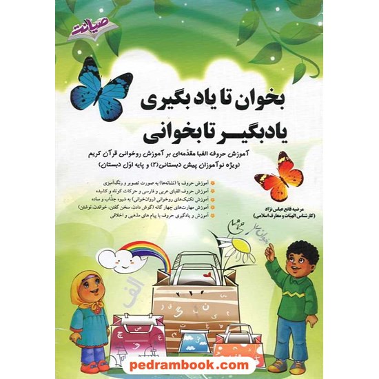 خرید کتاب بخوان تا یادبگیری یادبگیر تا بخوانی پیش دبستانی 2 و اول ابتدایی / نشر صیانت کد کتاب در سایت کتاب‌فروشی کتابسرای پدرام: 14752