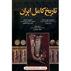 تاریخ کامل ایران: قبل از اسلام، پس از اسلام و معاصر / اروند